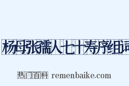 杨母张孺人七十寿序组词是什么意思的图片